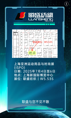 邀請函 | 7 月 4 - 6 日，聯(lián)盛紡織集團(tuán)與您相約上海 ISPO，共話功能性紡織品新未來！
